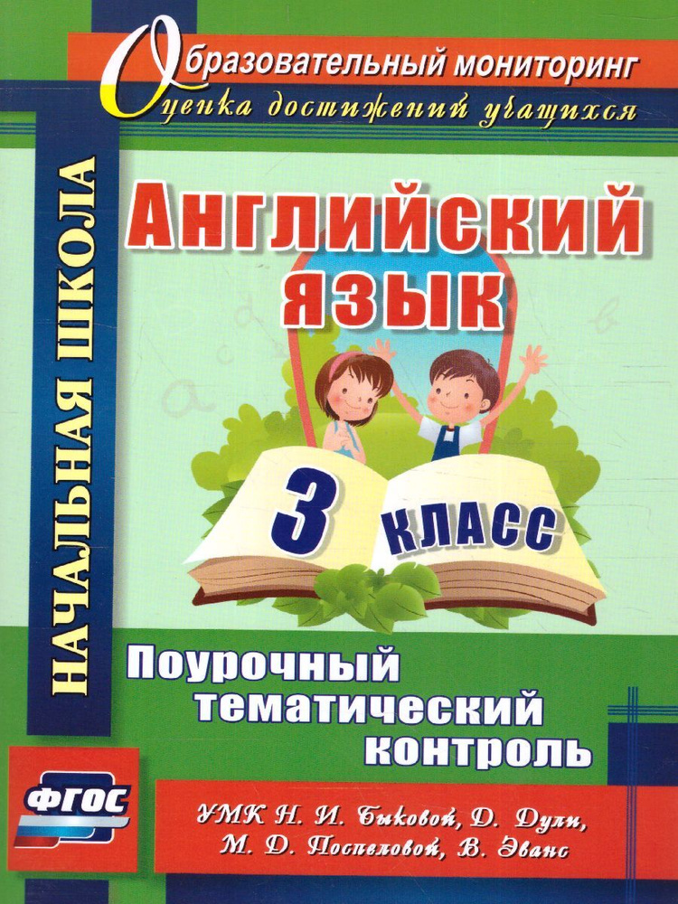 Английский язык 3 класс. Поурочный тематический контроль. ФГОС | Филимонова Вера Николаевна  #1