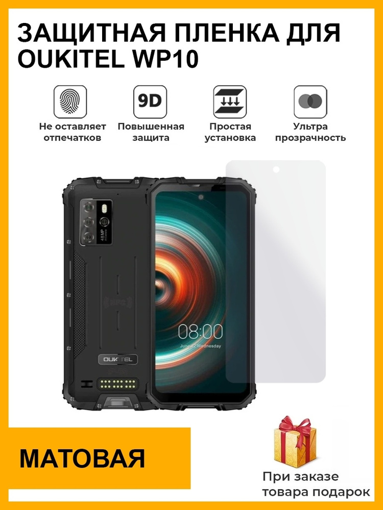 Гидрогелевая защитная плёнка для Oukitel wp10, матовая, на дисплей  #1