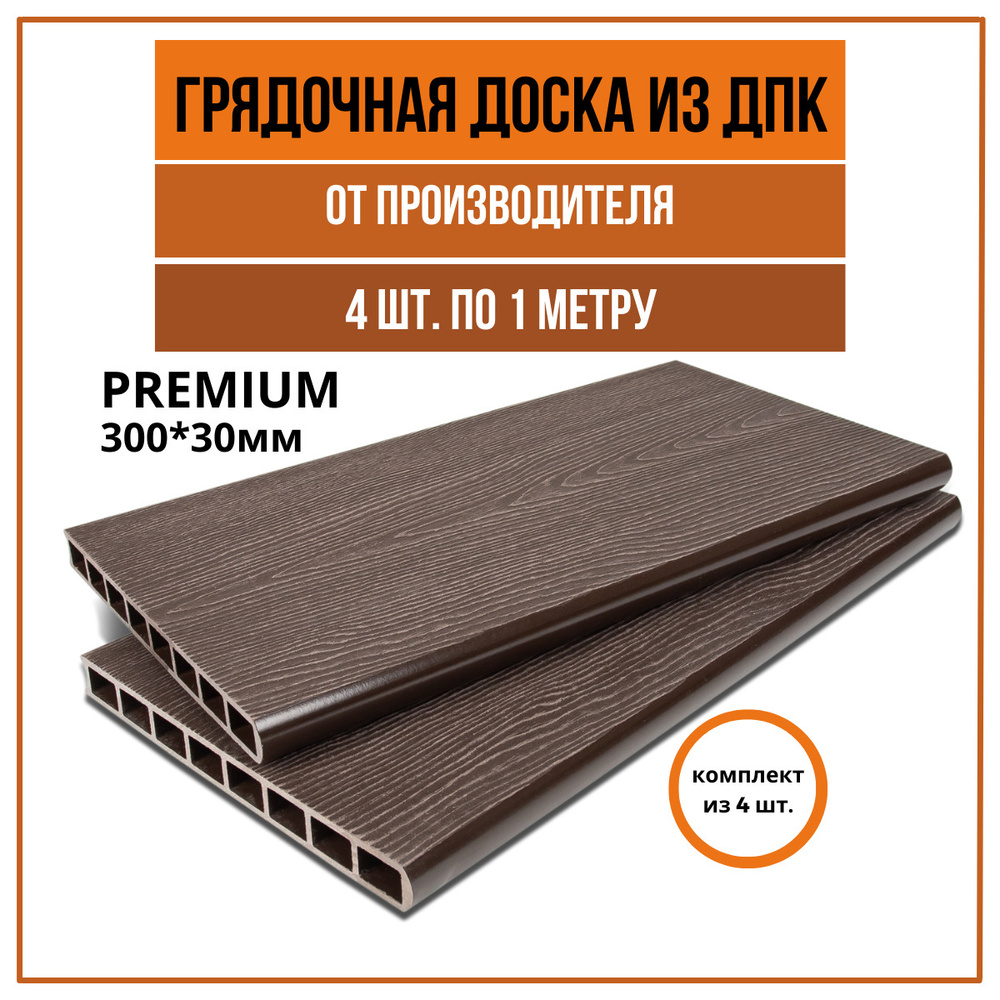 Доска для грядки из ДПК PREMIUM (300*30мм), "Венге", комплект из 4 шт.(1*1м) / Грядка / Клумба  #1