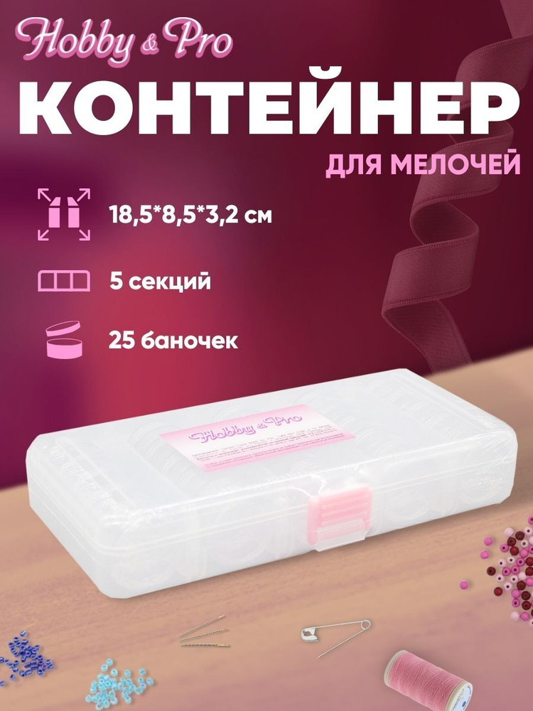 Контейнер органайзер для мелочей Hobby&Pro, 5 секций, 18,5*8,5*3,2 см, 21812  #1