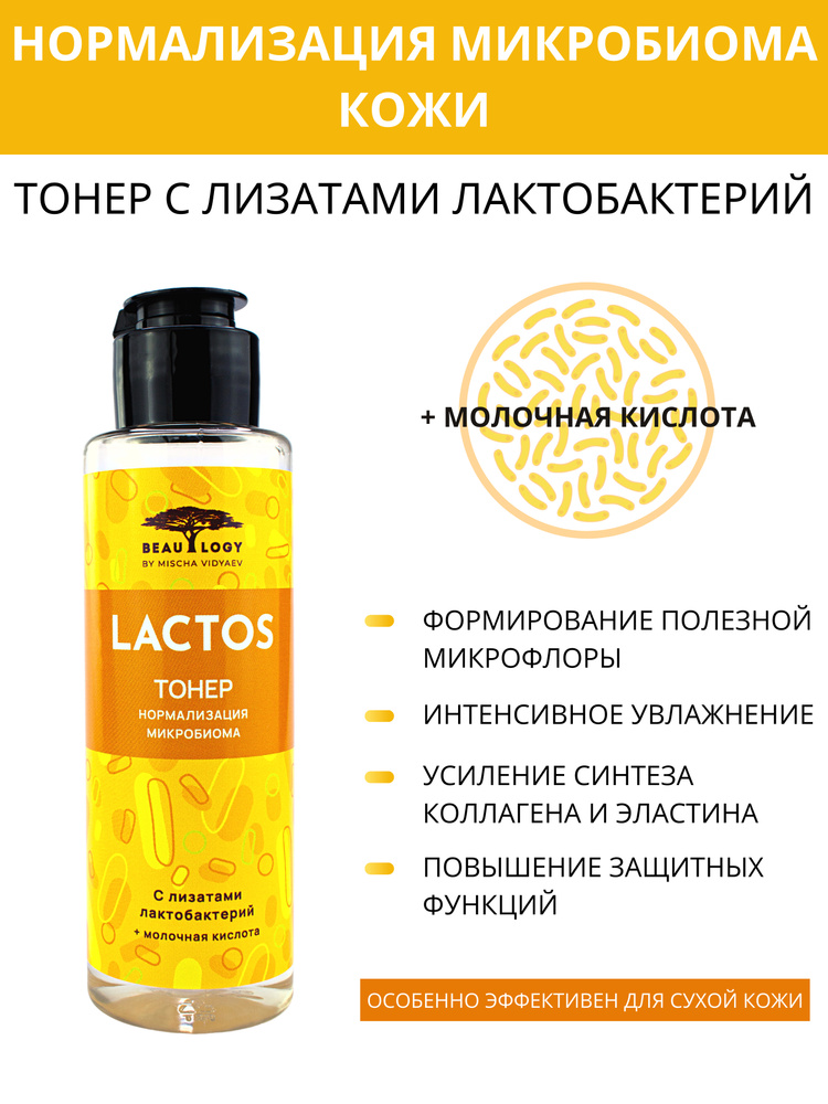 Beaulogy by Mischa Vidyaev Тонер для лица увлажняющий, тоник для сухой кожи с лизатами лактобактерий #1
