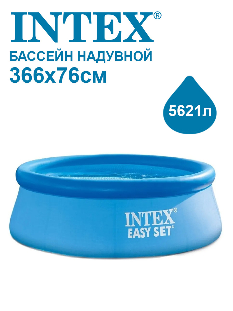 Бассейн надувной Intex Easy Set 366х76 см 28130 #1