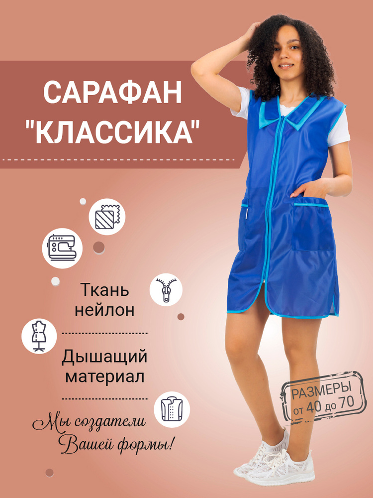 Сарафан "Классика" (нейлон) для продавцов, 50 #1