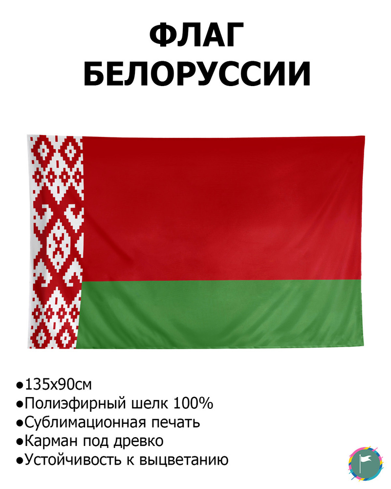 Флаг Белоруссии / 90х135 / Полиэфирный Шелк / Геральдика / Белорусский Флаг / Флаг Республики Беларусь #1