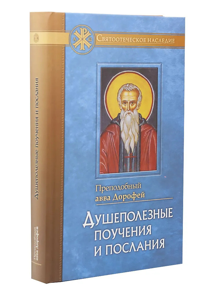 Душеполезные поучения и послания. Преподобный авва Дорофей | Преподобный авва Дорофей  #1