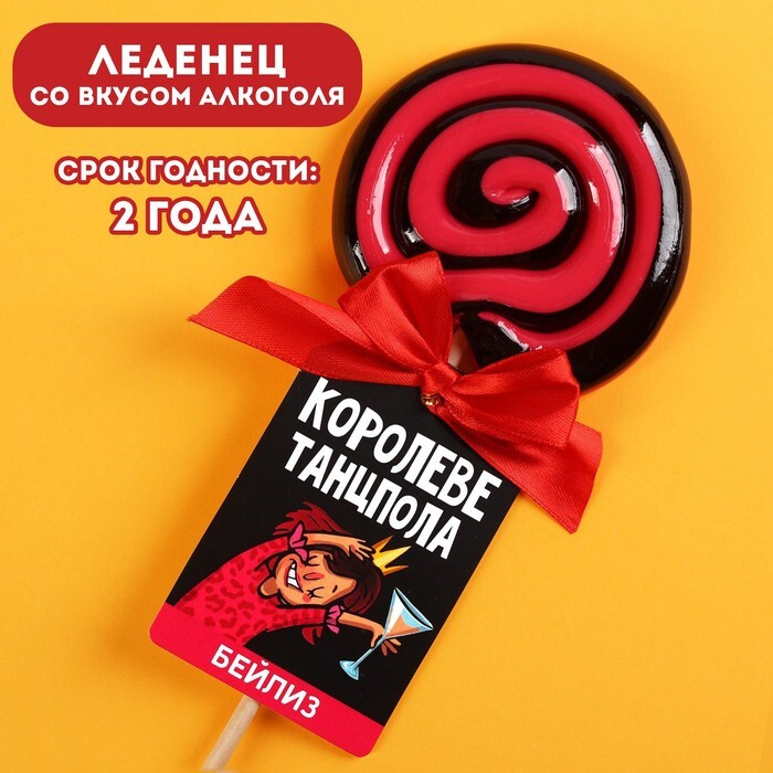 Леденец "Королеве танцпола", вкус: бейлиз, 100 г. #1