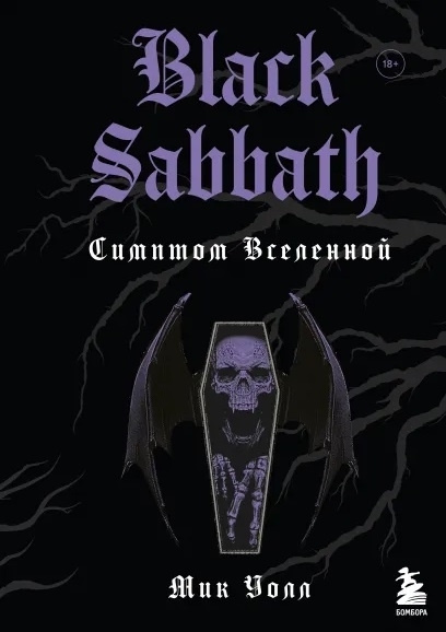 Black Sabbath. Симптом вселенной #1