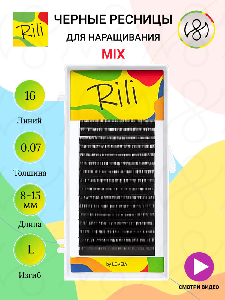 Ресницы чёрные Rili - 16 линий - MIX (L 0.07 8-15мм) #1