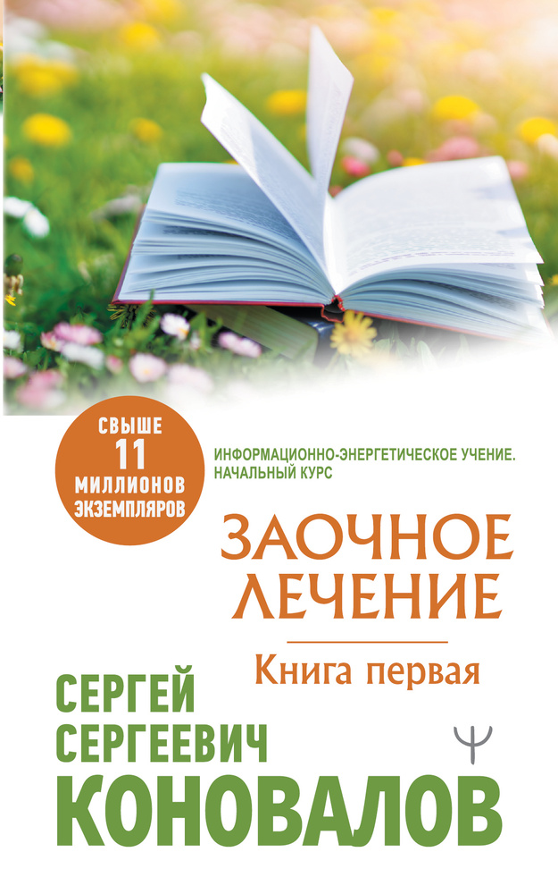 Заочное Лечение. Первая книга | Коновалов Сергей Сергеевич  #1