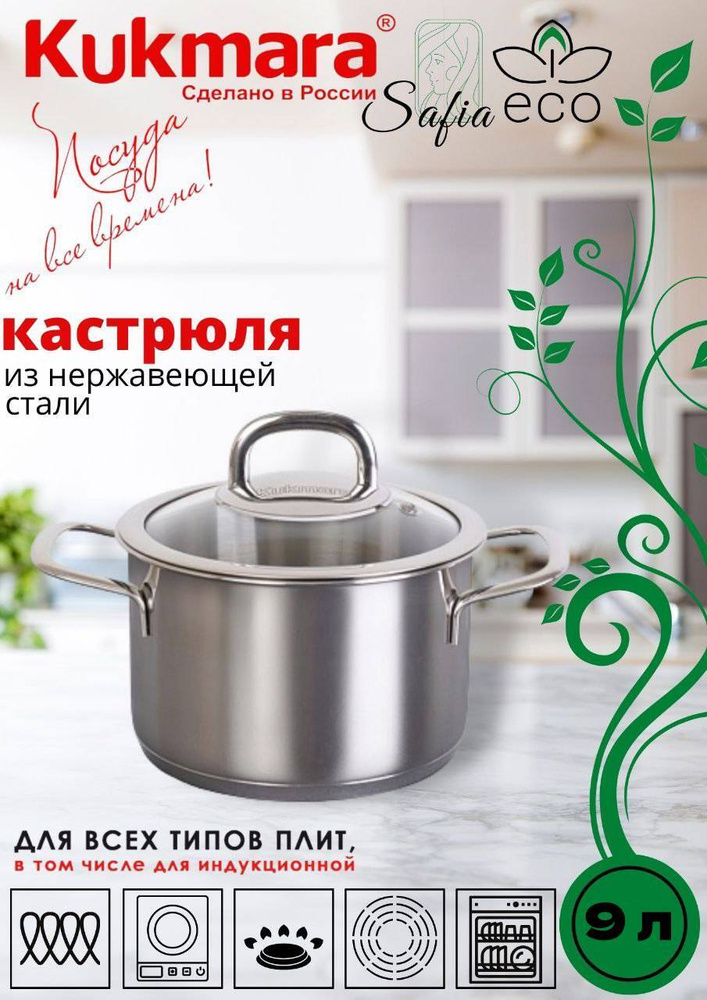 Кастрюля Kukmara линии "SAFIA" 9л. д.28см,со стекл.крышкой SF-CA9028G #1