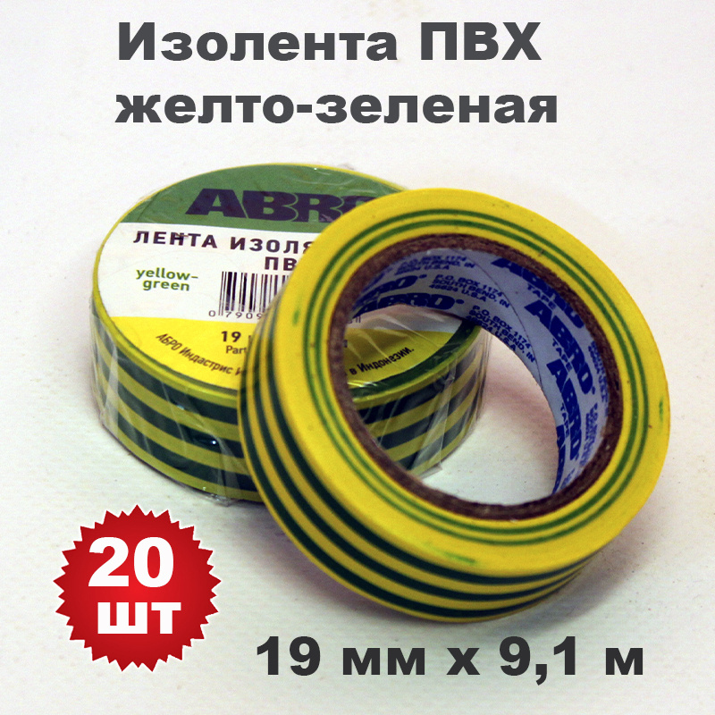 Изолента ПВХ желто-зеленая, 19 мм х 9,1 м, ABRO, 20 шт #1