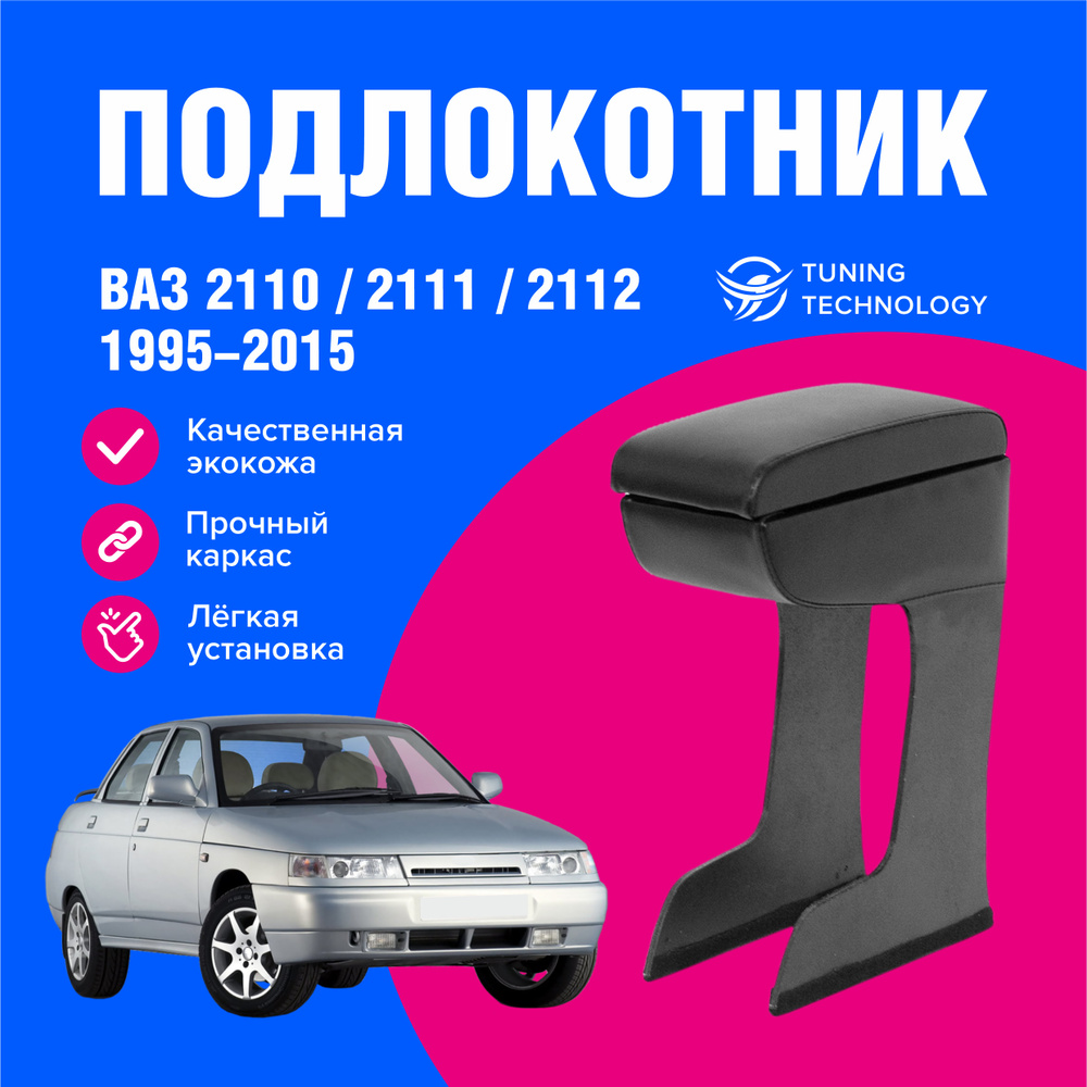 Подлокотник автомобильный Лада, Ваз (Lada, Vaz) 2110, 2112, с 1995 по 2015 год, подлокотник для автомобиля #1