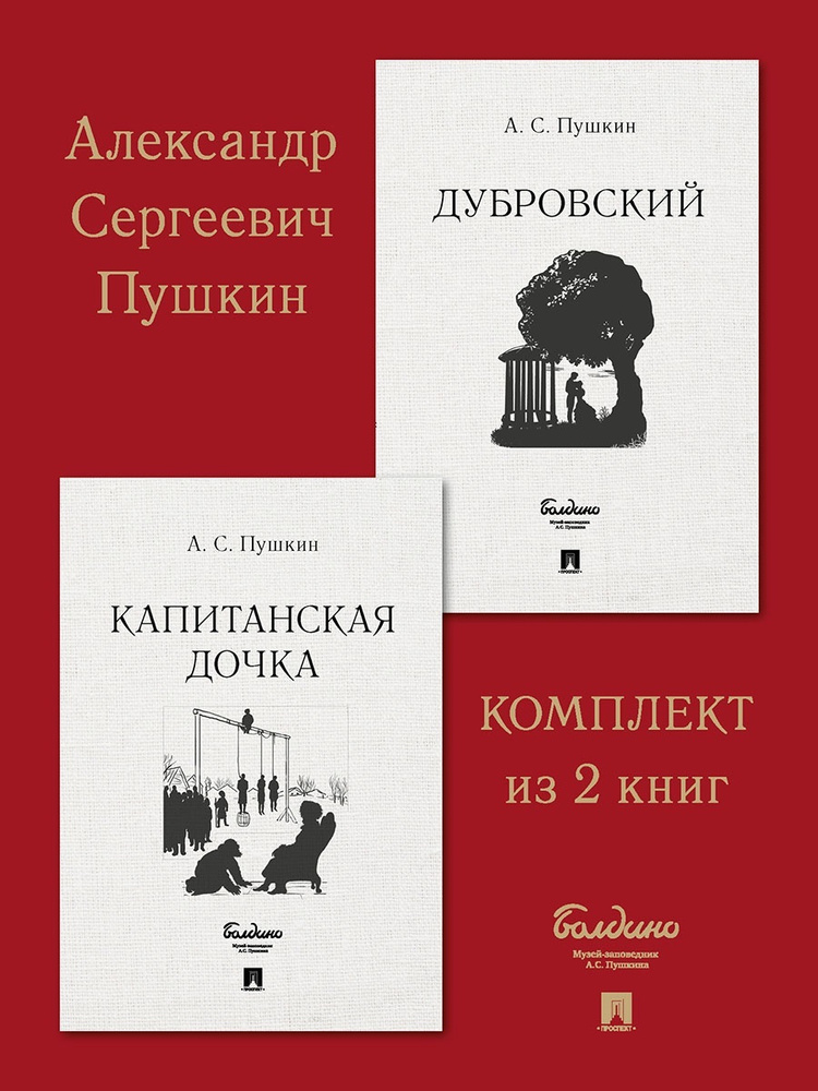 Капитанская дочка. Дубровский. КОМПЛЕКТ. | Пушкин Александр Сергеевич  #1