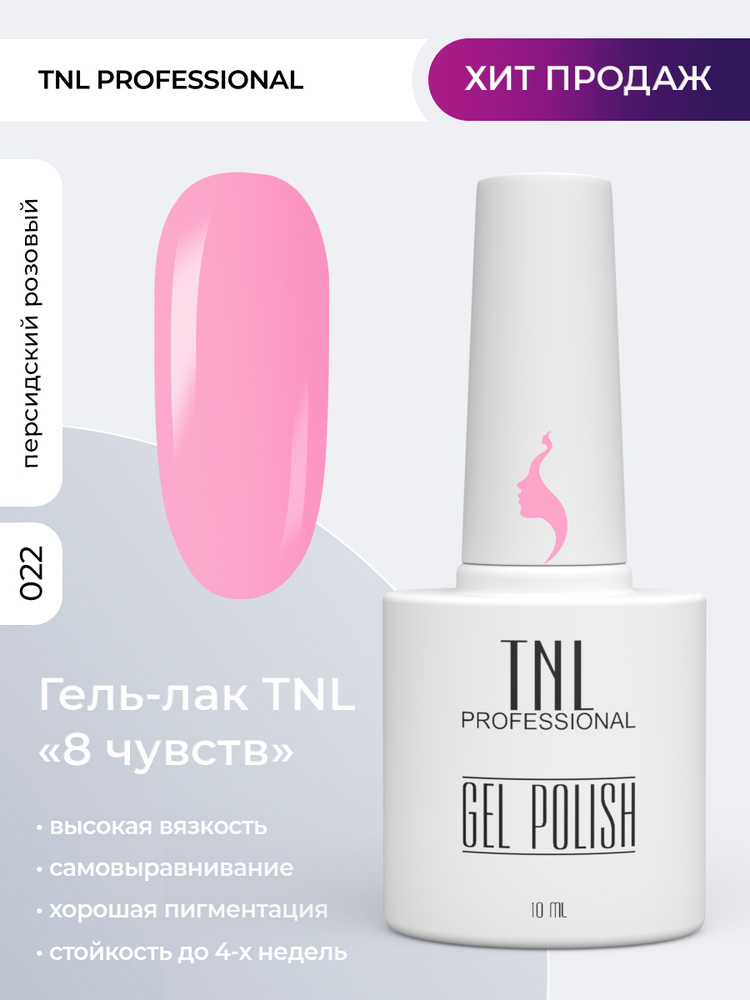 Гель лак для ногтей 350 оттенков TNL 8 Чувств розовый №022, 10 мл  #1