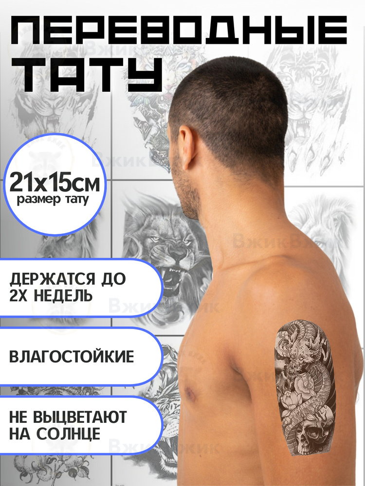 Переводные татуировки временные "Дракон - 104" 21х12 см. #1