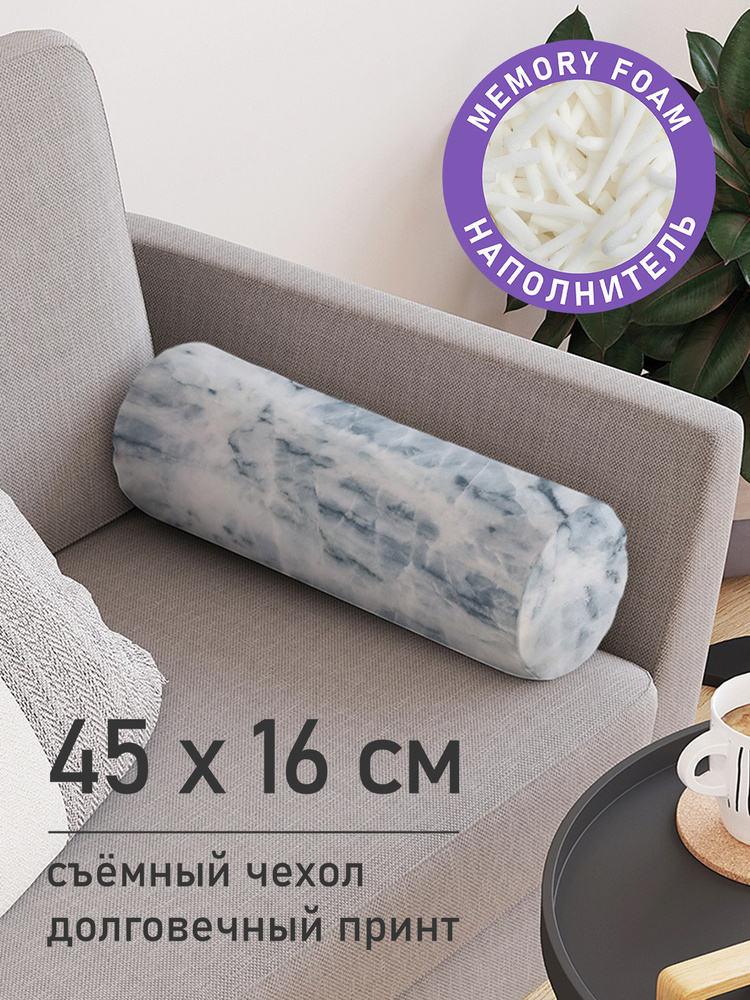 Подушка декоративная валик для дивана / обнимашка для сна "Мрамор", ППУ Memory Foam, 16x45 см, JoyArty #1