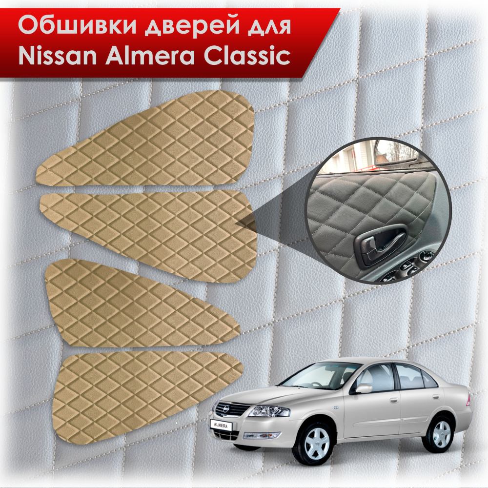 Обшивки карт дверей из эко-кожи для Nissan Almera Classic/ Ниссан Альмера Классик 2006-2013 Г.В. (Ромб) #1