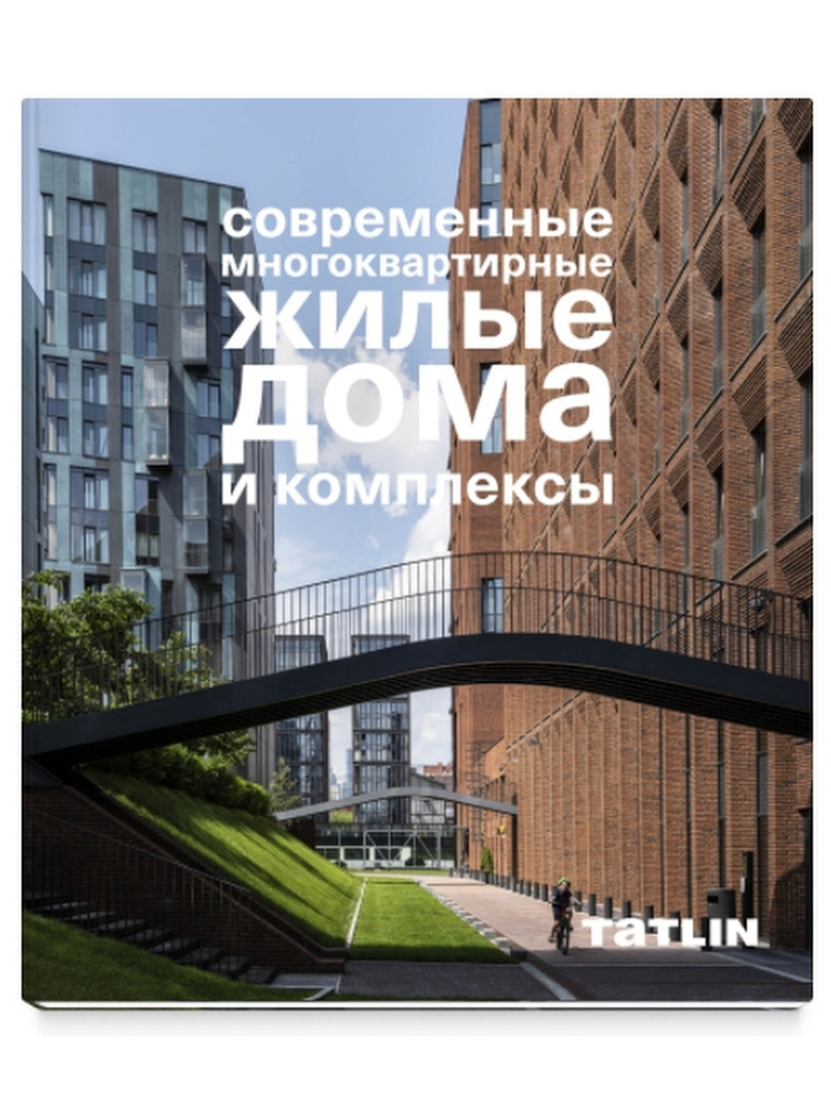 Книга "Современные многоквартирные жилые дома и комплексы" | Кубенская Татьяна, Кубенский Эдуард  #1