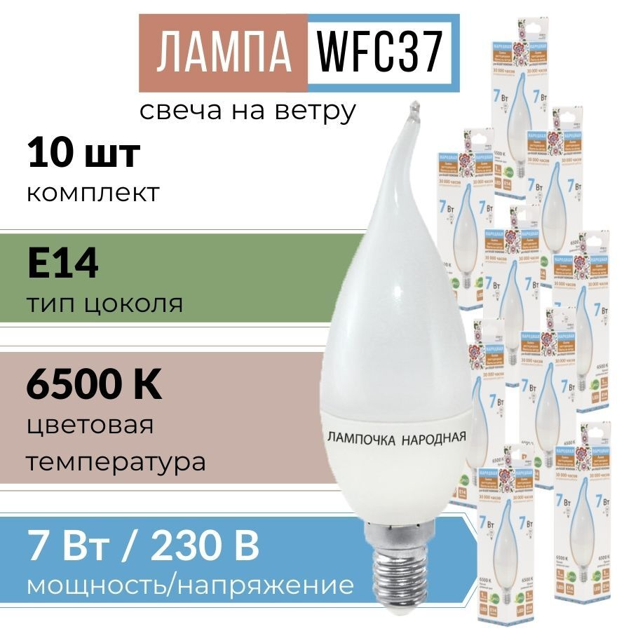 Лампочка светодиодная с цоколей E14 "свеча на ветру" WFC37-7 Вт-6500 К (яркий дневной свет) 10 шт  #1