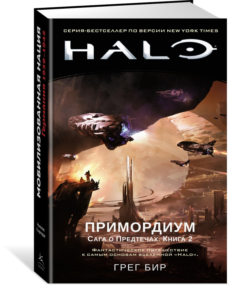 Halo. Примордиум. Сага о Предтечах. Книга 2 | Бир Грег #1