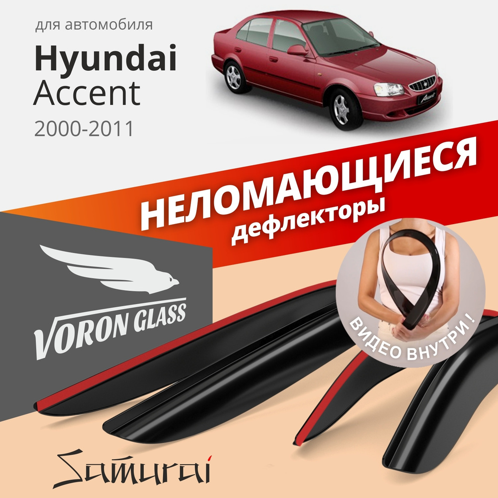 Дефлекторы окон неломающиеся Voron Glass серия Samurai для Hyundai Accent 2000-2011 седан накладные 4 #1