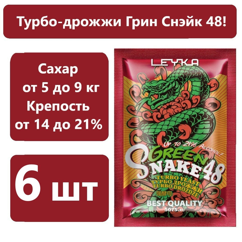 Спиртовые турбо дрожжи GREEN SNAKE 140гр /дрожжи для самогона, для браги,  для виски/ (комплект из 6 шт) - купить с доставкой по выгодным ценам в  интернет-магазине OZON (594889730)