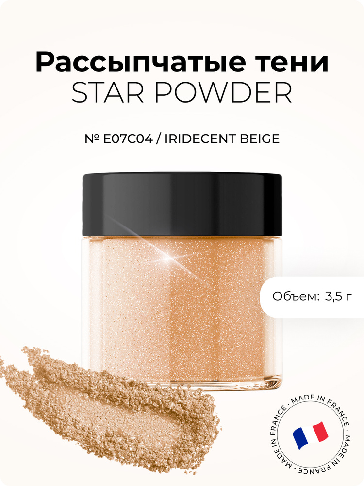 MAKEOVER Paris, Рассыпчатые тени STAR POWDER (Iridecent Beige) 3,5 г #1