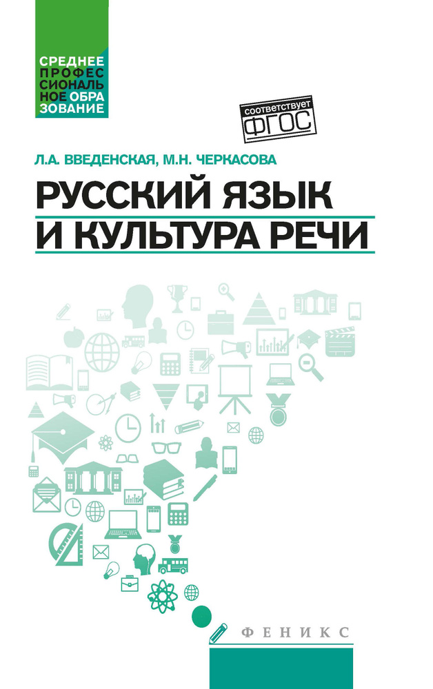 Русский язык и культура речи: Учебное пособие для студентов | Введенская Людмила Алексеевна, Черкасова #1