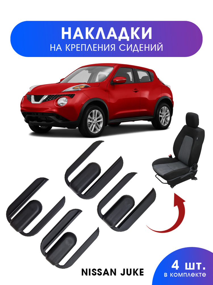 накладки для автомобиля Nissan Juke, Sentra аксессуары в салон #1