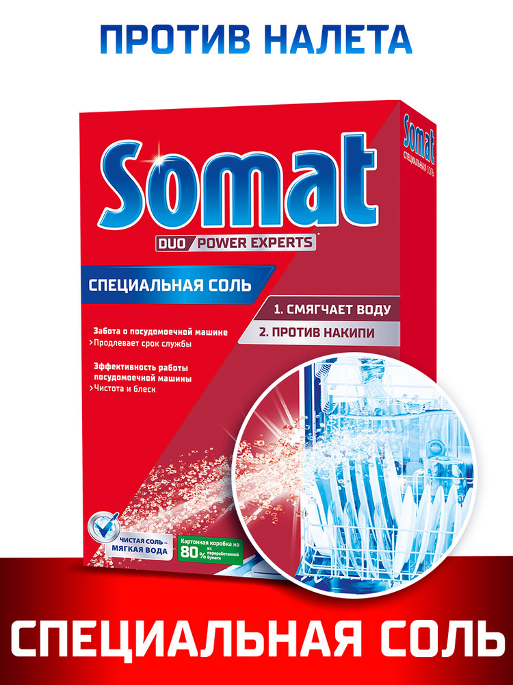 Соль для посудомоечной машины Специальная соль Somat, дополнительное средство для посудомойки, 1,5 кг #1