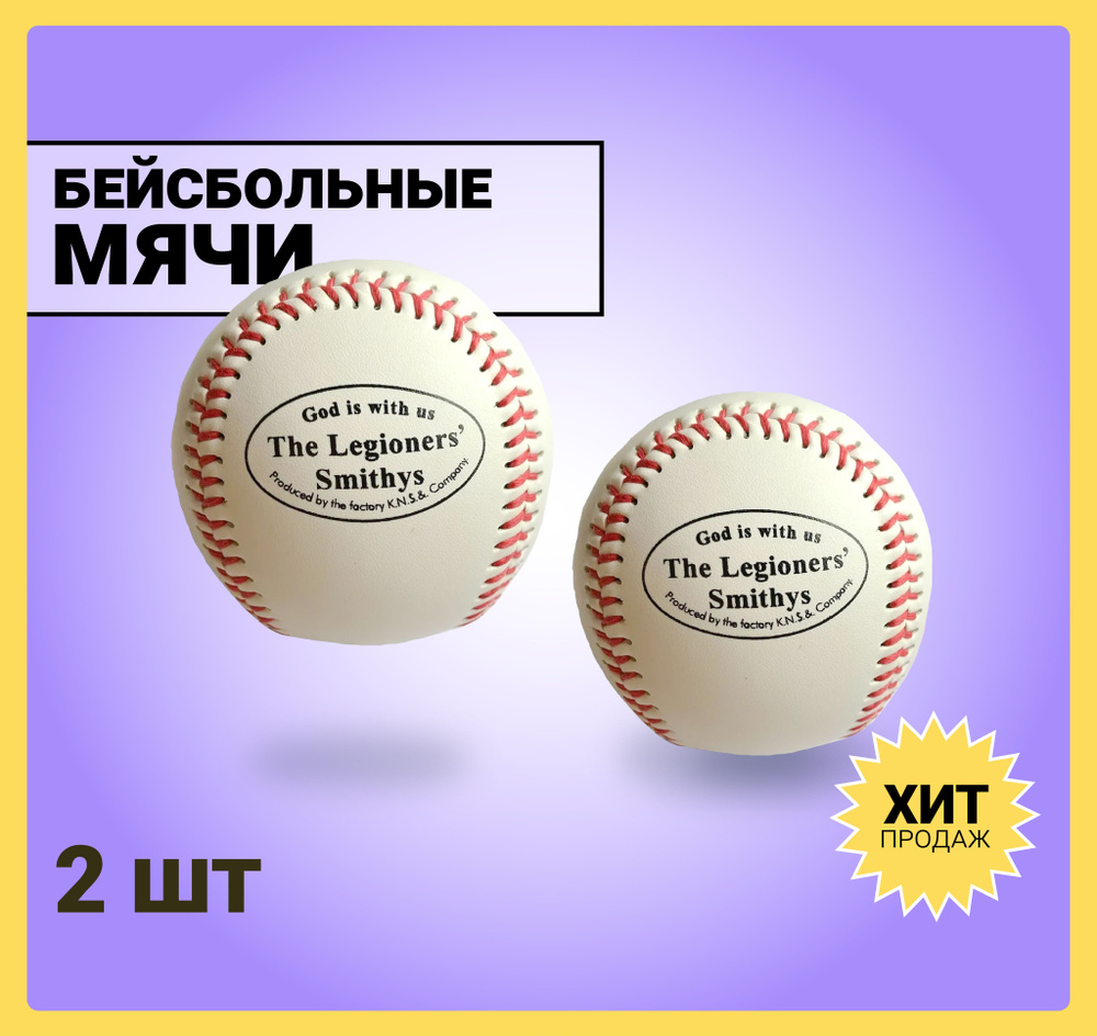 Бейсбольный мяч твердый / Комплект - 2 шт. / Бейсбол / Мяч спортивный ...