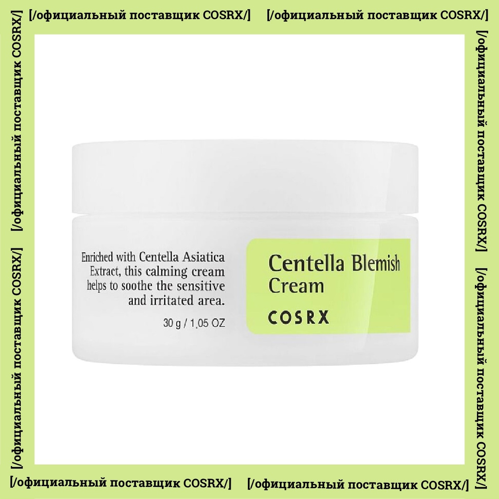 Cosrx Крем для лица от постакне с центеллой Centella Blemish Cream #1