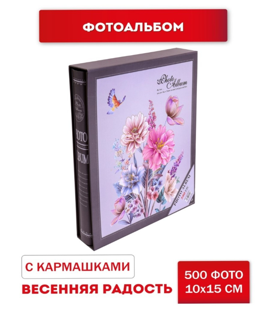 Фотоальбом Miland "Весенняя радость, яркие цветы" на 500 фото 10х15 в защитном футляре/ альбом для фотографий/ #1