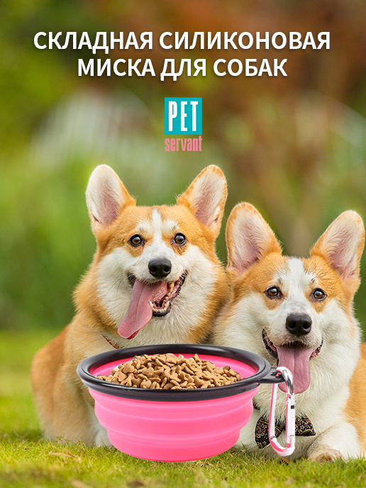 Миска складная силиконовая для питомцев розовая P0026-11 Pet Servant  #1