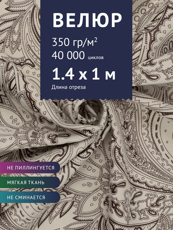 Ткань мебельная Велюр, модель Рояль, Принт на молочном фоне (15-1), отрез - 1 м (ткань для шитья, для #1