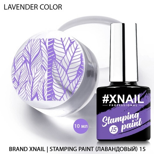 XNAIL PROFESSIONAL Гелевый лак для стемпинга и дизайна маникюра Stamping Paint,10мл  #1