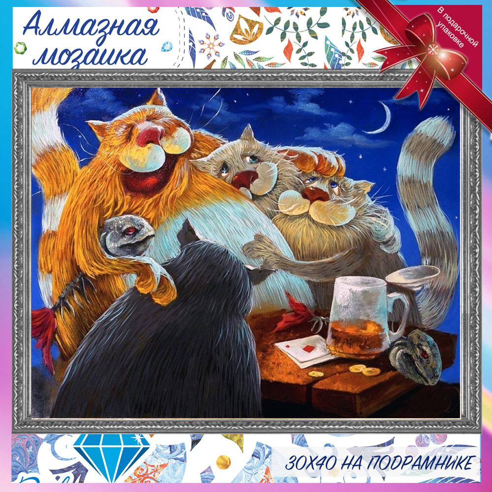 Алмазная мозаика на подрамнике Коты и пиво. Картина стразами 30 на 40 - веселая семья кошек  #1