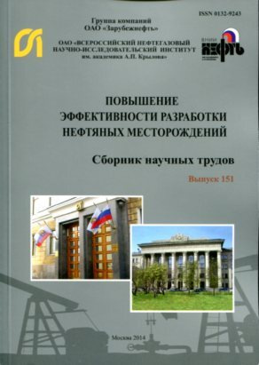 Повышение эффективности разработки нефтяных месторождений. Сборник научных трудов ОАО "ВНИИнефть". Вып. #1