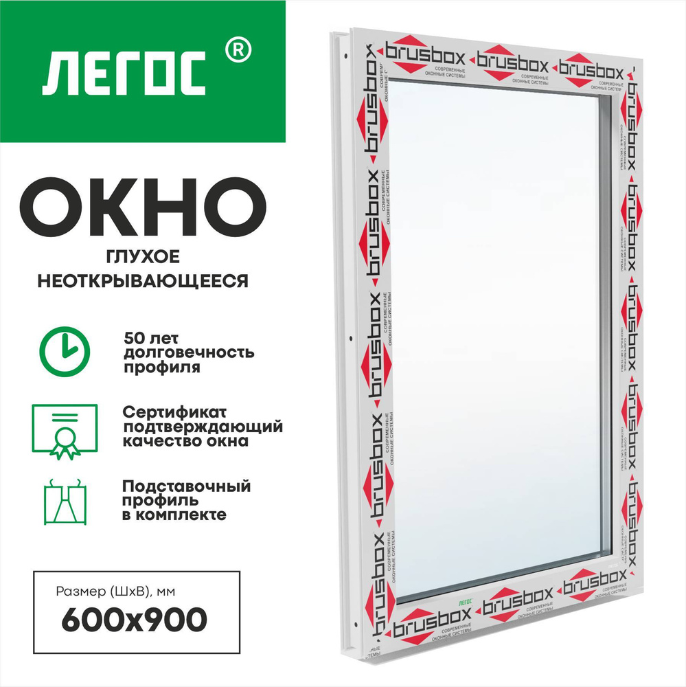 Пластиковое окно ПВХ BRUSBOX AERO 600х900 мм (ШхВ), глухое, однокамерный стеклопакет, белое, ЛЕГОС  #1