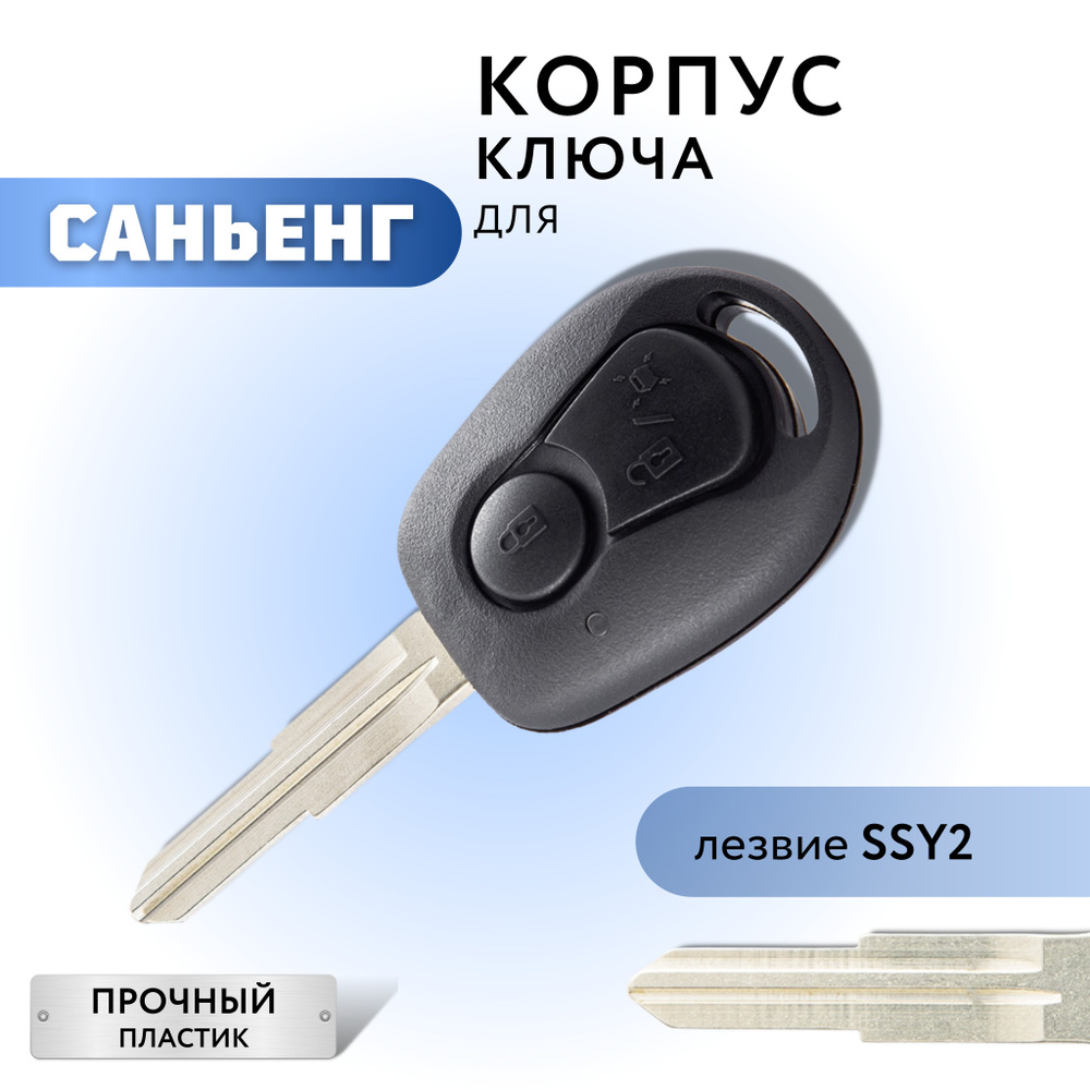 Корпус для ключа зажигания Саньенг, Ssangyong, 2 кнопки, лезвие SSY2  #1