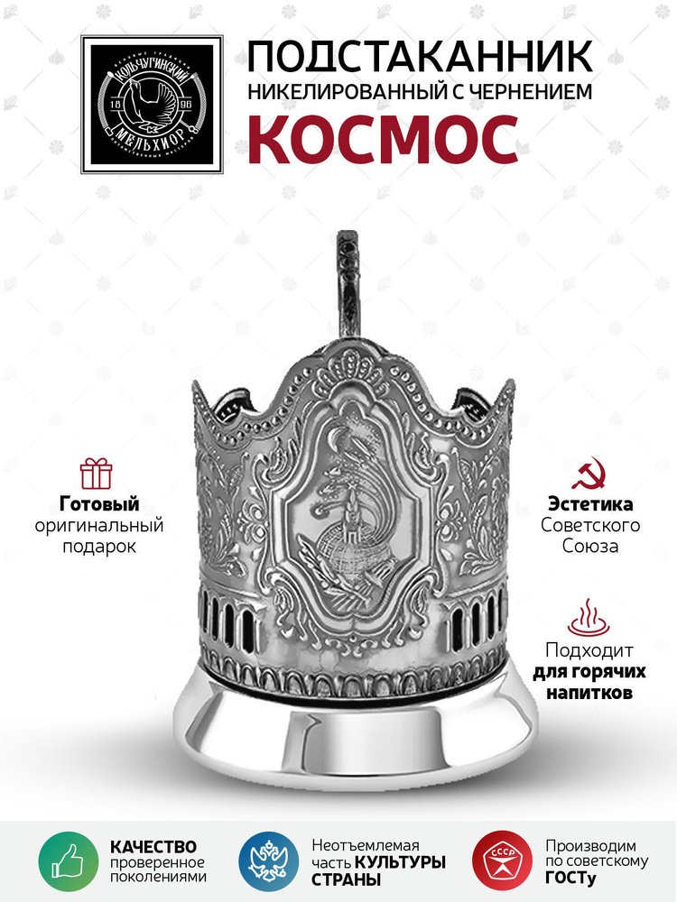 Подстаканник Кольчугинский мельхиор "Космос" никелированный с чернью в подарок мужчине,женщине,друзьям,коллеге #1