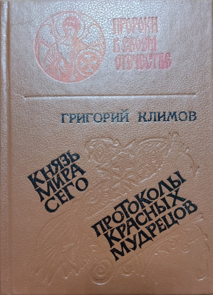 Князь мира сего. Протоколы красных мудрецов. Товар уцененный | Климов Григорий  #1