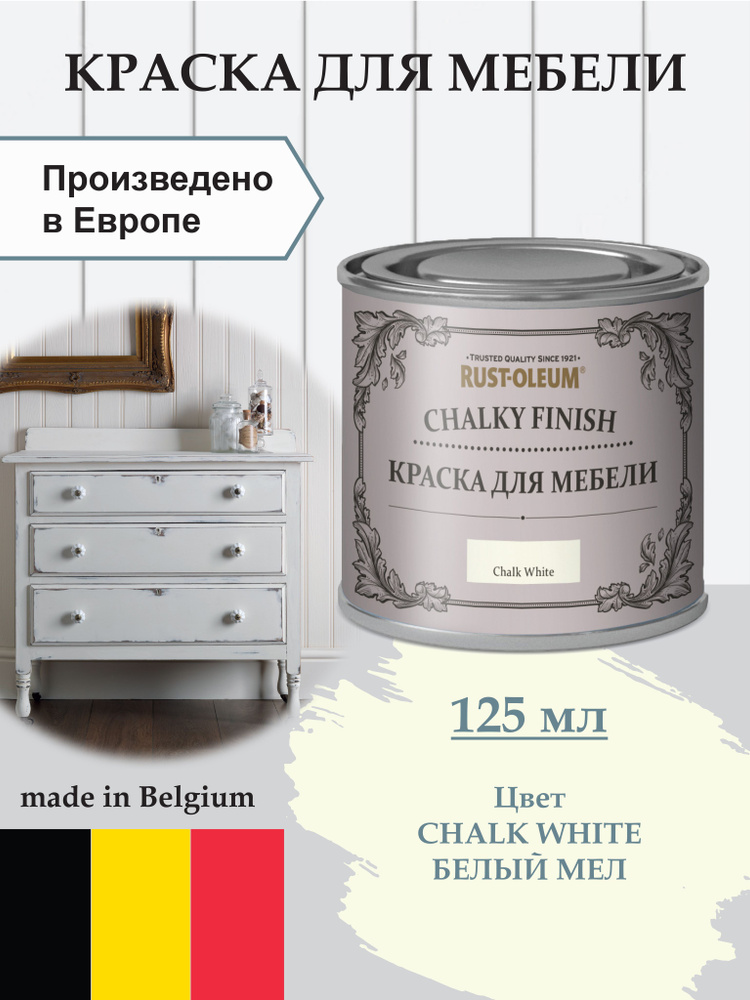 Краска для мебели меловая, для декора Chalky Finish, матовая, акриловая (водная), быстросохнущая, без #1