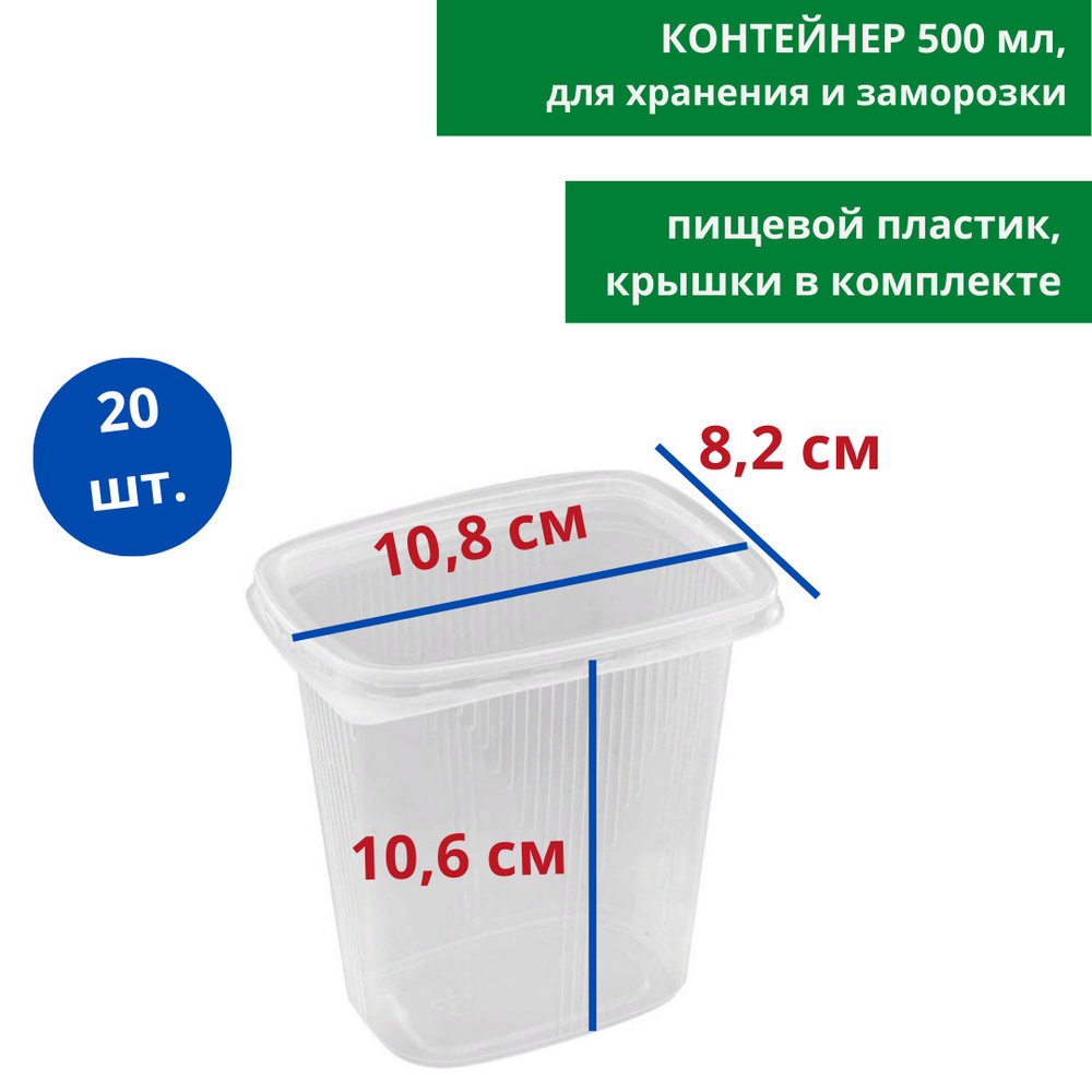 Контейнер с крышкой 500 мл, 20 шт высокий, одноразовый, для хранения и заморозки продуктов, пищевой  #1