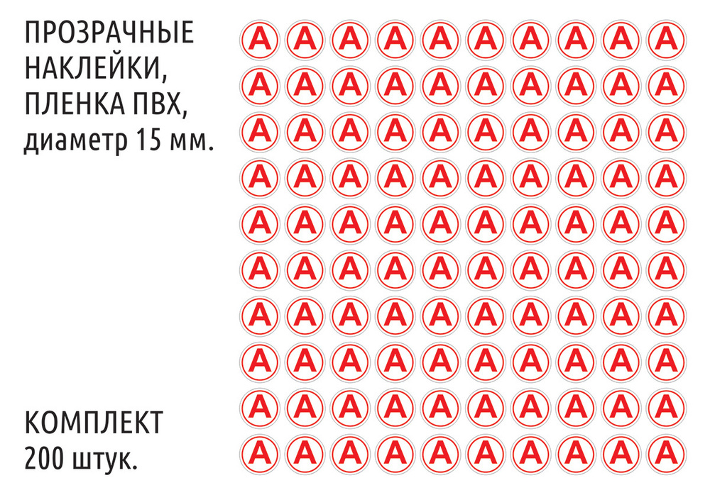 Прозрачные наклейки "Красная буква А" для аварийных светильников, 1,5 см., 200 шт.  #1
