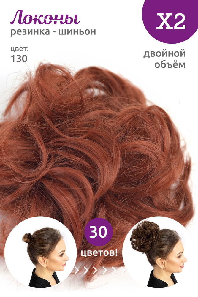 Локоны - Резинка-шиньон из волос X2 - ДВОЙНОЙ ОБЪЁМ - цвет 130  #1