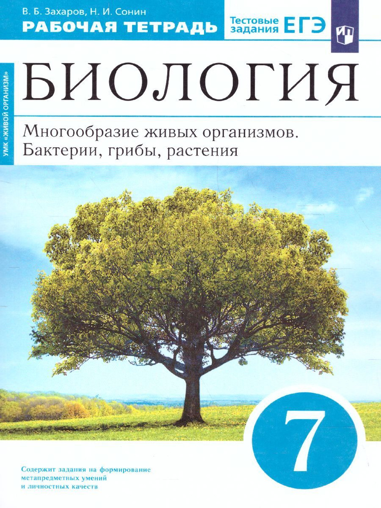 Биология 7 класс. Многообразие живых организмов. Бактерии, грибы, растения. Рабочая тетрадь с тестовыми #1