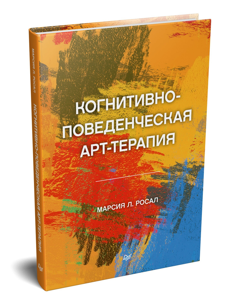 Когнитивно-поведенческая арт-терапия | Росал Марсия Л. #1