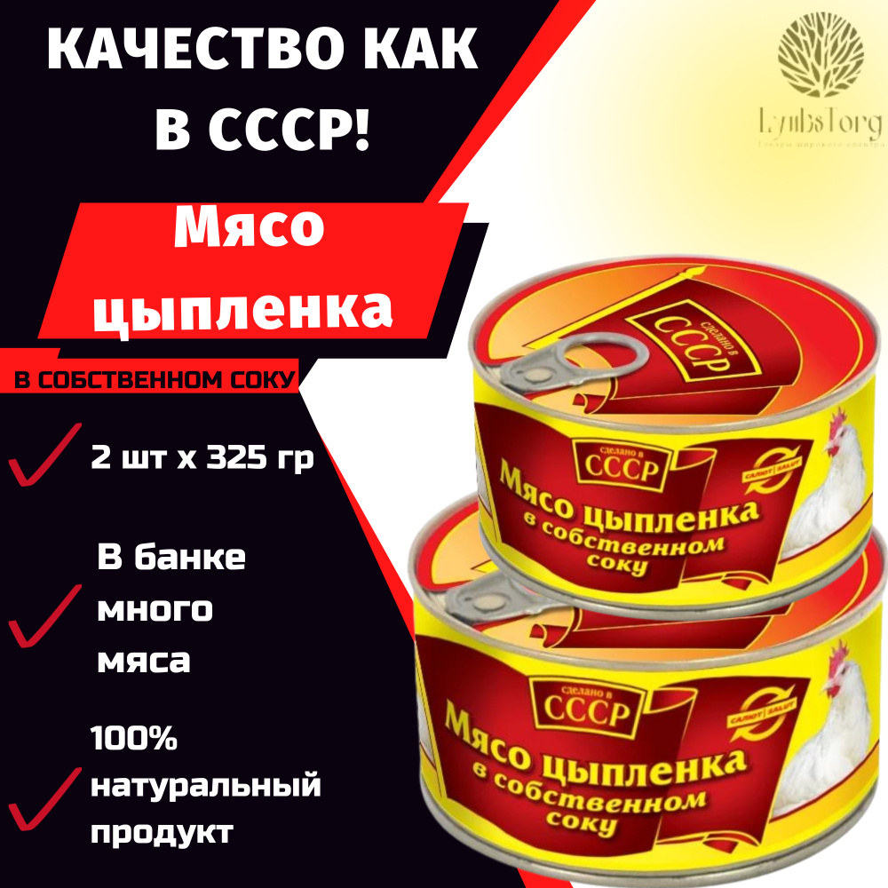 ТУШЕНКА СССР / Мясо цыпленка в собственном соку 325г высший сорт ГОСТ / консервы мясные / жестяная банка #1