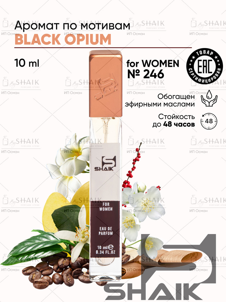 SHAIK Парфюмерная вода женская Shaik № 246 BLACK OPIUM масляные духи женские туалетная вода женская блек #1